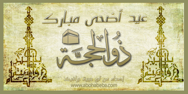 بطاقات تهنيئة ومعايدة بمناسبة عيد الاضحى المبارك - الجزء الثانى 1510