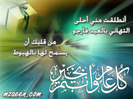 بطاقات تهنيئة ومعايدة بمناسبة عيد الاضحى المبارك - الجزء الثانى 2012