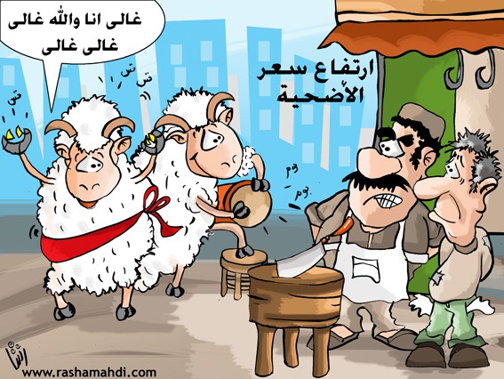 مجموعة كاريكاتيرات العيد عيد الأضحى الجزء الاول 630x7010