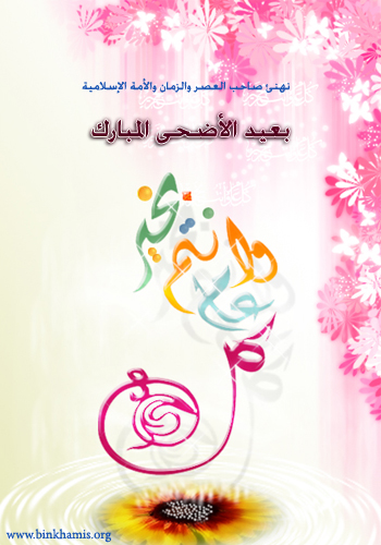 بطاقات تهنيئة ومعايدة بمناسبة عيد الاضحى المبارك - الجزء الاول 810