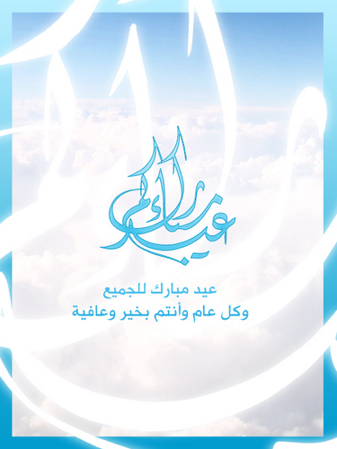  بطاقات تهنيئة ومعايدة بمناسبة عيد الاضحى المبارك - الجزءاالرابع Eid_mu10