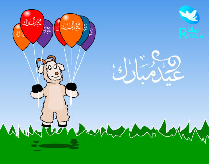   بطاقات تهنيئة ومعايدة بمناسبة عيد الاضحى المبارك - الجزءالخامس Resala10