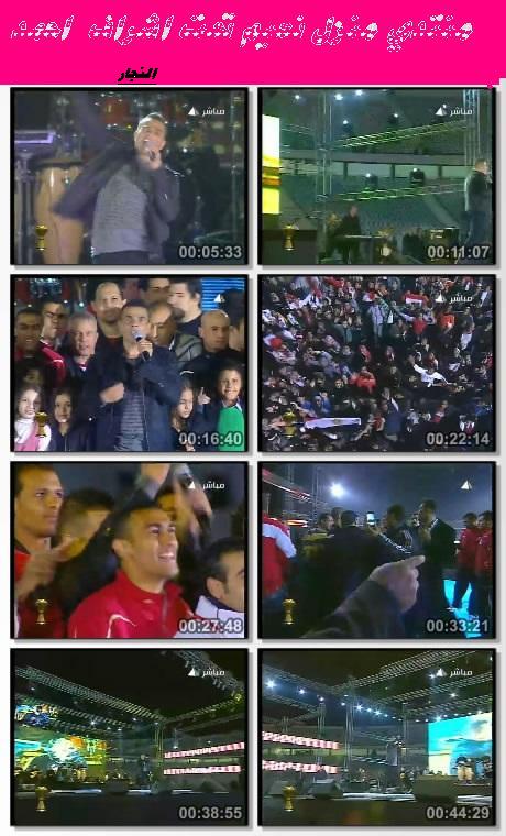 حفلة عمرو دياب في استاد القاهره احتفالا بالمنتخب القومي المصري Ouus10