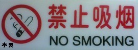 L'interdiction de fumer en Chine, une utopie ? Ne_pas10