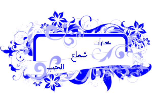 منتديات شعاع الحب