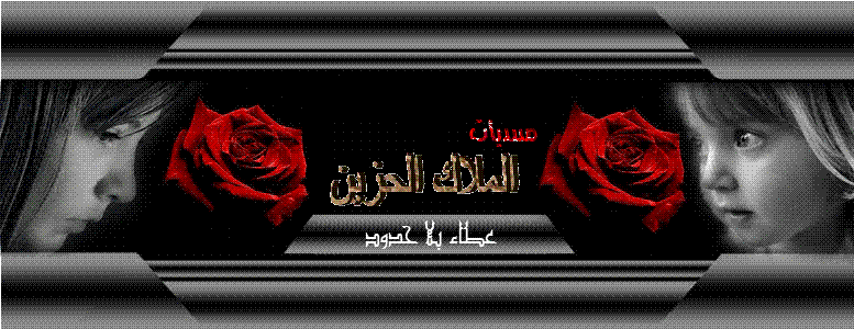 منتديات الملاك الحزين