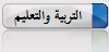 أخبار التربية والتعليم I_icon22