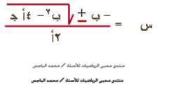 حل المعادلة التربيعية بأستخدام القانون العام 1q10