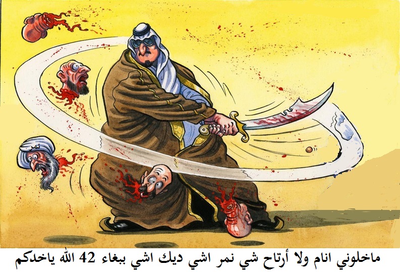 كاريكاتير السعودية قطع الرؤوس مجموعة أحسن من واحد واحد 1210