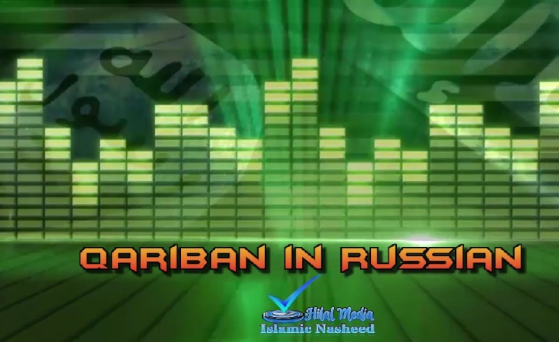 نشيد الدولة الإسلامية باللغة الروسية قريبا قريبا في روسيا 2010