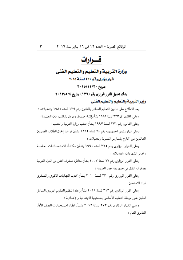 ننشر النص الأصلى لقرار الوزير الخاص بتعديل نظام امتحانات أبنائنا فى الخارج 2016 لنظام الفصل الدراسى الواحد من الوقائع المصرية حصرى O_y_oo12