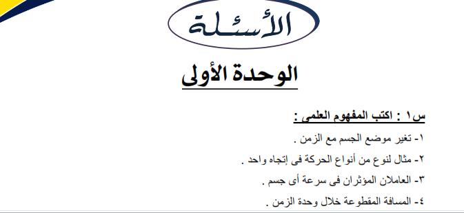 ننشر مراجعات  ليلة امتحان العلوم لكل الفرق ترم أول2016 "ابتدائى و إعدادى و ثانوى  " مشاركة واحدة Ouo_do10