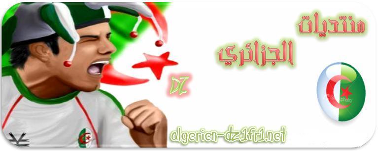 الجزائري DZ