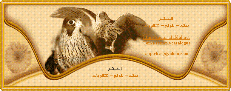 الصقـــر للعملات و الطوابع - Saqar 4 coins