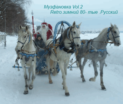 Музфановка. Vol2. Зимний. 80-тые. Русский (2010) MP3, 320 kbps Z1111119