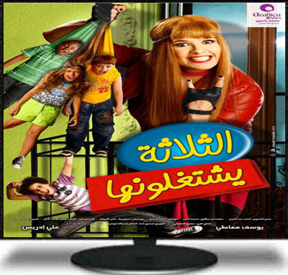 حصريا الثلاثه يشتغلونها DVD كوميدي بطولة ياسمين عبد العزيز + اعلان الفلم Uououo10