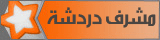 مشرف الدردشة مشرف الدردشة