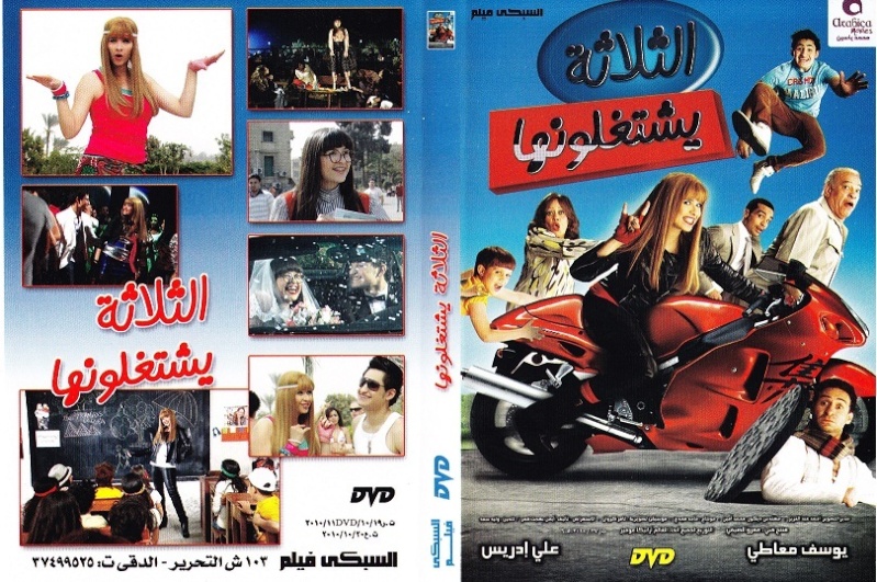 فيلم الثلاثة يشتغلونها نسخه DVDRip Hcelyq10