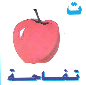 طريقة جميلة لتعليم الاطفال كتابة الحروف العربية Letter11