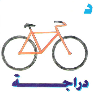  طريقة جميلة لتعليم الاطفال كتابة الحروف العربية Letter15