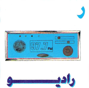  طريقة جميلة لتعليم الاطفال كتابة الحروف العربية Letter17