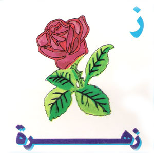  طريقة جميلة لتعليم الاطفال كتابة الحروف العربية Letter18