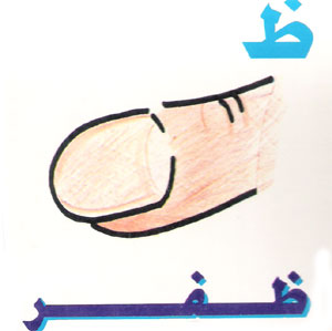  طريقة جميلة لتعليم الاطفال كتابة الحروف العربية Letter24