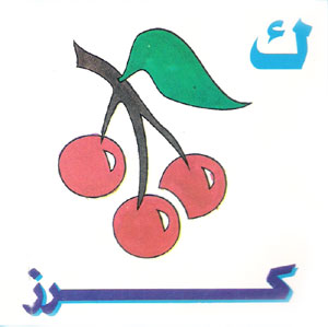  طريقة جميلة لتعليم الاطفال كتابة الحروف العربية Letter29