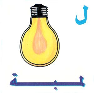  طريقة جميلة لتعليم الاطفال كتابة الحروف العربية Letter30
