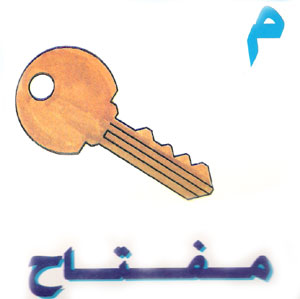  طريقة جميلة لتعليم الاطفال كتابة الحروف العربية Letter31