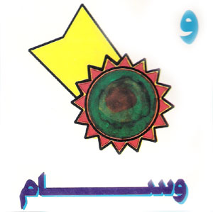  طريقة جميلة لتعليم الاطفال كتابة الحروف العربية Letter33