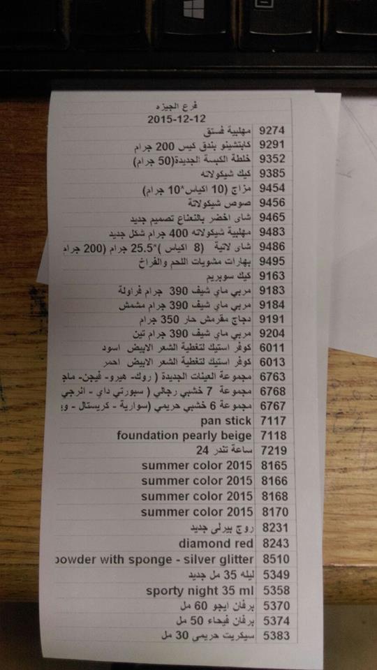 منتجات توفرت اليوم السبت 12 ديسمبر 2015  بفرع الجيزه  [يتم العمل منها غدا الاحد ] 914