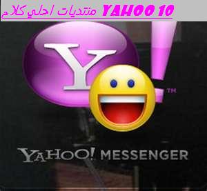 بناء علي طلبات الاعضاء حصريا اجد برامج الياهو مسنجر yahoo messenger 10 وعلي اكثر من سيرفر ومرفوع من الموقع  Thumbn10