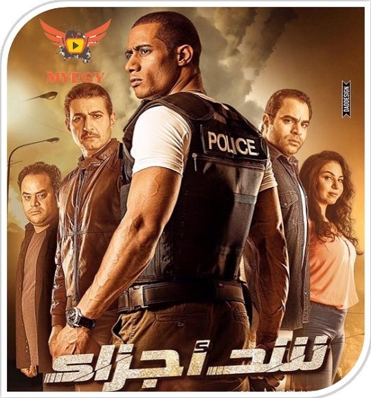 فيلم شد اجزاء للنجم محمد رمضان وياسر جلال HDTV D2bdab11