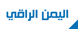 اليمن الراقي للشباب والرياضة Logo14