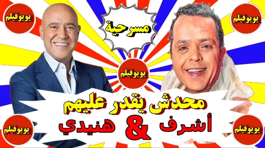 مسرحية محدش يقدر عليهم أشرف عبدالباقي محمد هنيدي كاملة HD