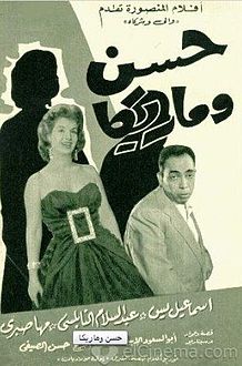 فيلم حسن وماريكا 1959 HD كامل 218px-10