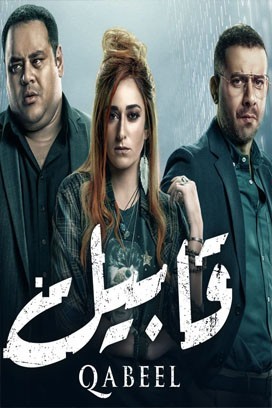 مسلسل قابيل