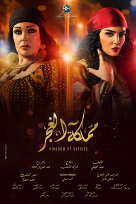 تحميل ومشاهدة مسلسل مملكة الغجر كامل – مسلسلات رمضان 2019