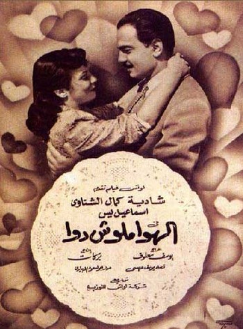 فيلم الهوا مالوش دوا 1952 HD كامل Alhawa10