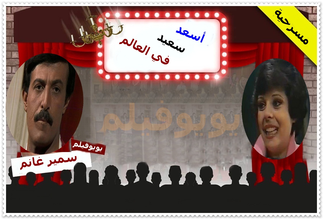 مسرحية أسعد سعيد فى العالم كاملة DVD Asaad10