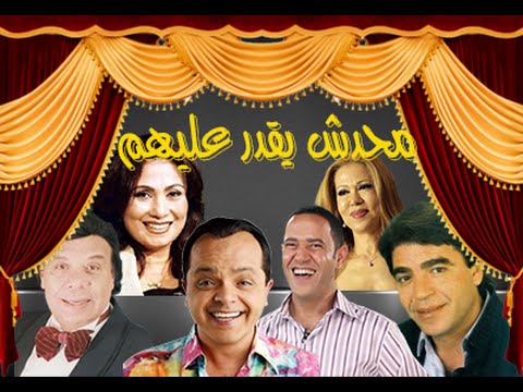 مسرحية محدش يقدر عليهم أشرف عبدالباقي محمد هنيدي كاملة HD E3d54810