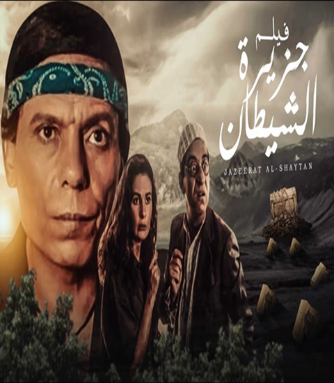 تنزيل جزيرة الشيطان يويو افلام