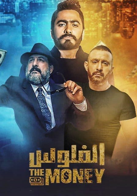 فيلم الفلوس تامر حسني واحمد السقا كامل HD The-mo11