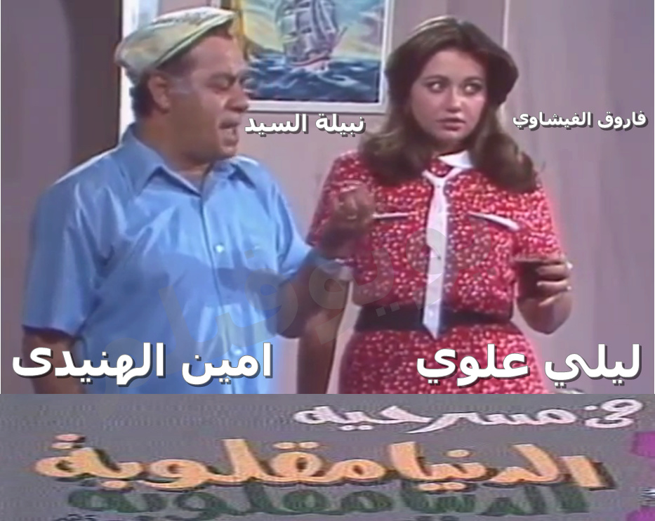 مسرحية الدنيا مقلوبة كاملة DVD Untitl10
