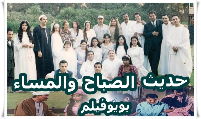 مسلسل حديث الصباح والمساء كامل برابط واحد Ycoo-a10