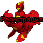 Регистрация