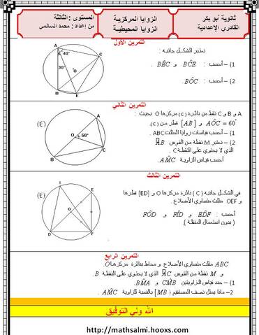 الزوايا المركزية والمحيطية