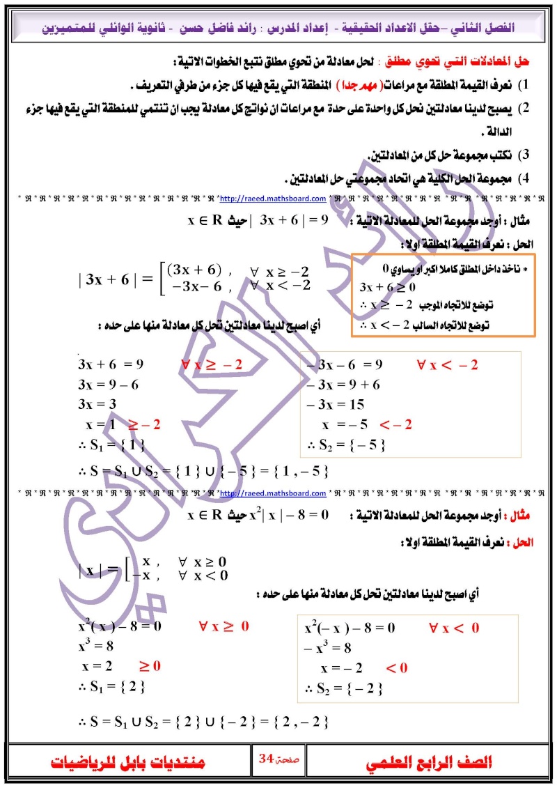 المعادلات التي تحوي مطلق والمعادلتين بمتغيرين - الرابع العلمي Oieo_o10