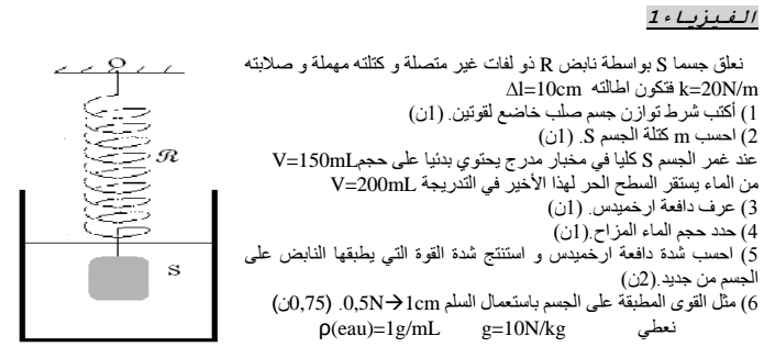 فرض محروس رقم 3 في الفيزياء الجذع المشترك: الدورة الاولى 12410